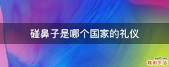 碰鼻子是哪个国家的礼仪