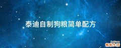 泰迪自制狗粮简单配方