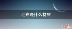 毛布是什么材质
