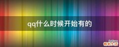 qq什么时候开始有的