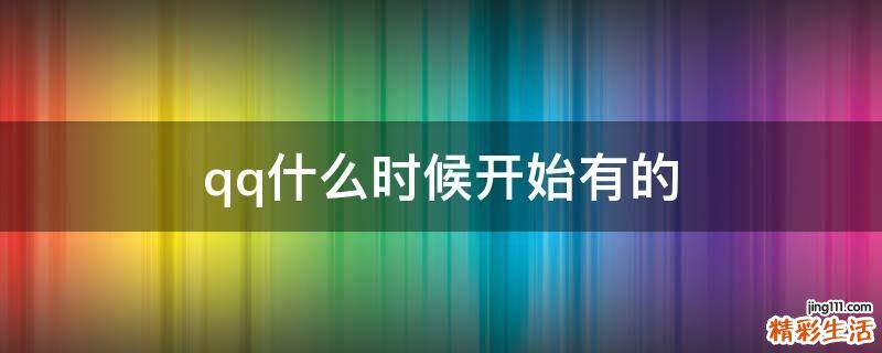 qq什么时候开始有的