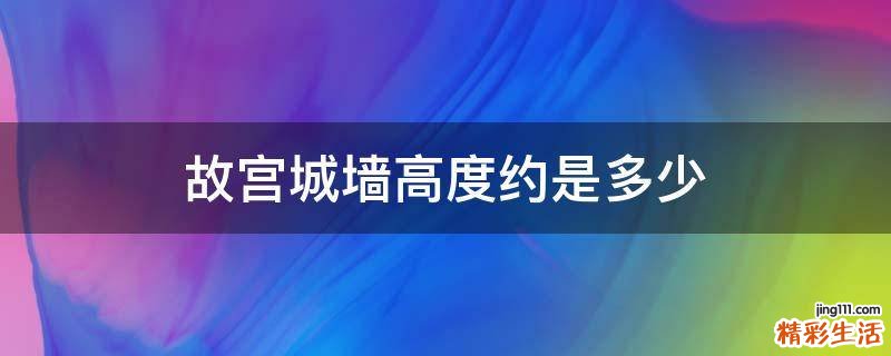 故宫城墙高度约是多少