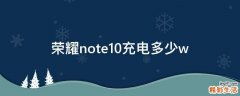 荣耀note10充电多少w