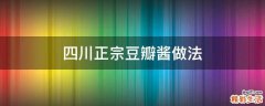 四川正宗豆瓣酱做法