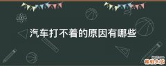 汽车打不着的原因有哪些