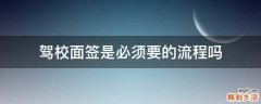 驾校面签是必须要的流程吗