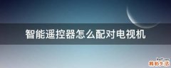 智能遥控器怎么配对电视机
