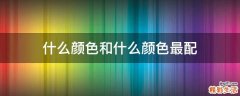 什么颜色和什么颜色最配