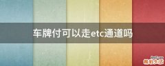 车牌付可以走etc通道吗