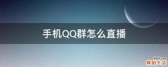 手机QQ群怎么直播