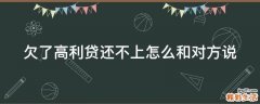 欠了高利贷还不上怎么和对方说
