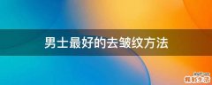男士最好的去皱纹方法