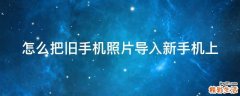怎么把旧手机照片导入新手机上