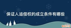 保证人追偿权的成立条件有哪些