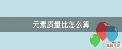 元素质量比怎么算