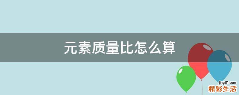 元素质量比怎么算