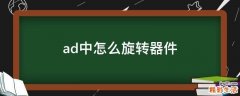 ad中怎么旋转器件