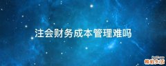 注会财务成本管理难吗