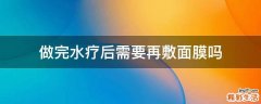 做完水疗后需要再敷面膜吗