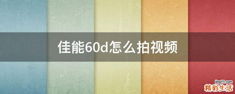 佳能60d怎么拍视频