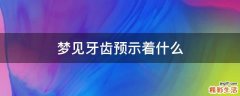 梦见牙齿预示着什么