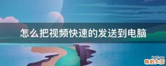 怎么把视频快速的发送到电脑