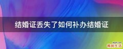 结婚证丢失了如何补办结婚证