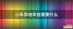 小车异地年检需要什么
