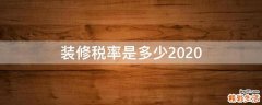 装修税率是多少2020