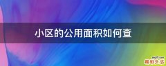 小区的公用面积如何查