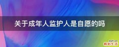 关于成年人监护人是自愿的吗