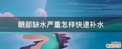 眼部缺水严重怎样快速补水