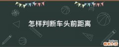怎样判断车头前距离