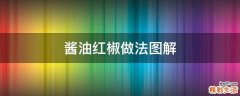 酱油红椒做法图解