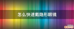 怎么快速戴隐形眼镜