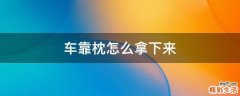 车靠枕怎么拿下来