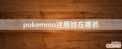 pokemmo迷唇娃在哪抓