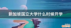 新加坡国立大学什么时候开学