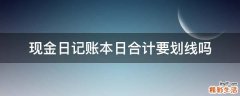 现金日记账本日合计要划线吗