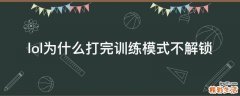 lol为什么打完训练模式不解锁