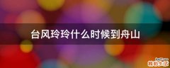台风玲玲什么时候到舟山