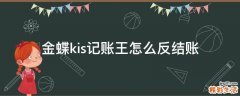 金蝶kis记账王怎么反结账