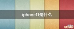 iphone11是什么