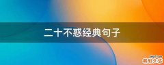 二十不惑经典句子