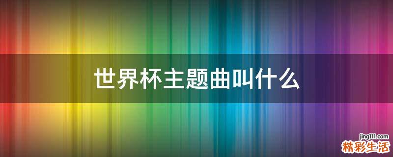 世界杯主题曲叫什么