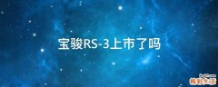 宝骏RS-3上市了吗