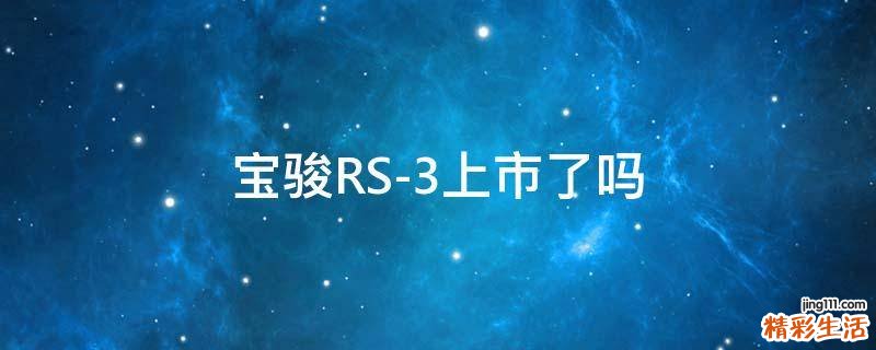 宝骏RS-3上市了吗