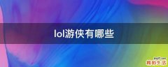 lol游侠有哪些