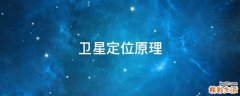 卫星定位原理