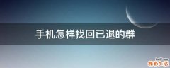 手机怎样找回已退的群